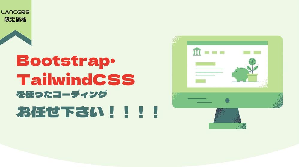 Bootstrap・TailwindCSSでコーディングします
