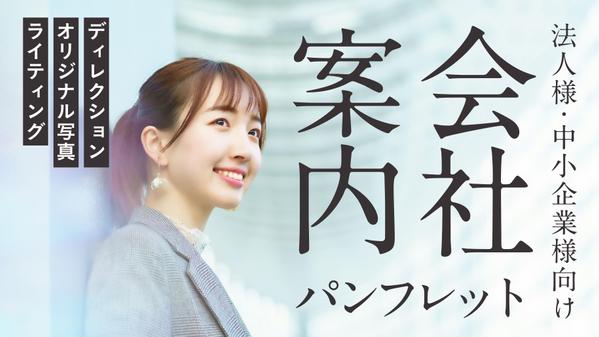 【法人様・中小企業様向け】少し変わったヒアリングで会社案内を制作いたします