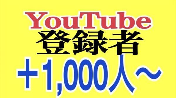 YouTubeチャンネル登録者を＋1,000人以上宣伝拡散で増やします