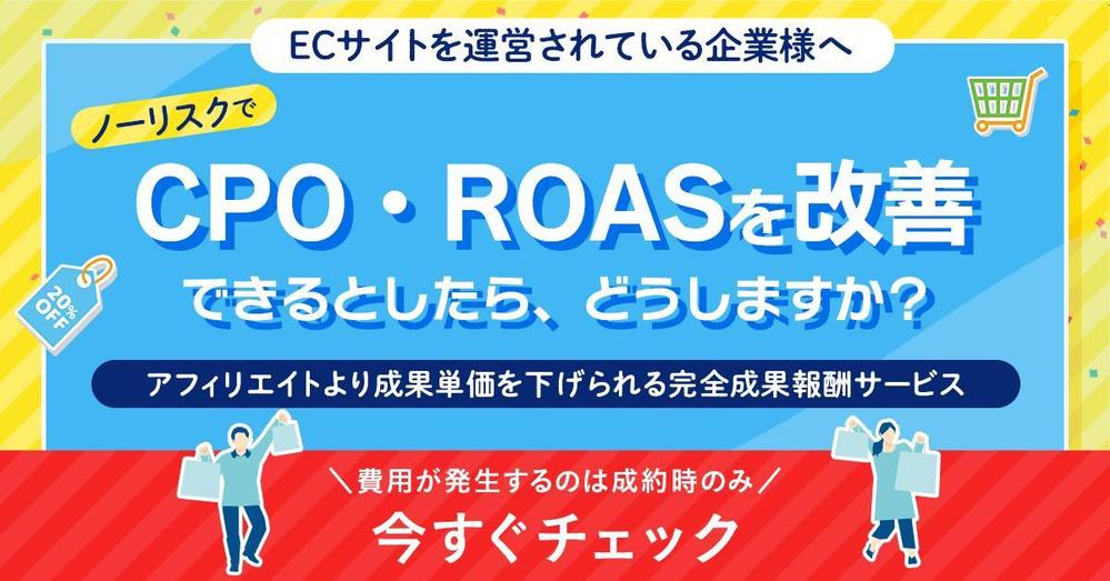 【EC事業者様向け】ツール導入でCPOおよびROASを100%ノーリスクで改善します