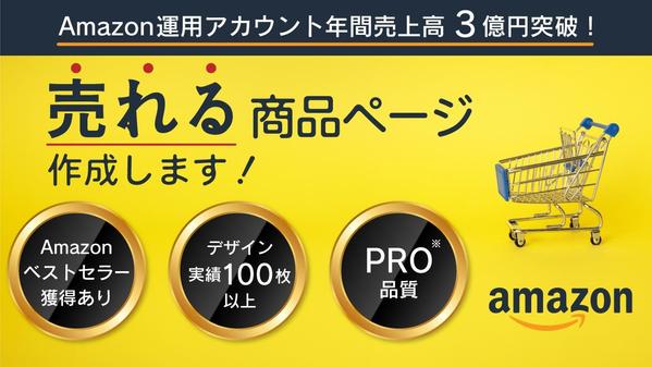 マーケティングに基づいた「売れる」Amazon商品ページの制作を行います