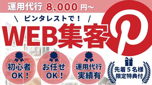 【今だけ限定価格ベーシック8,000円～】ピンタレストの運用代行でサイトへ集客します