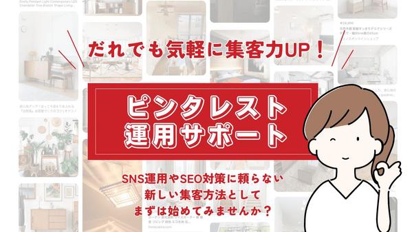 【今だけ限定価格ベーシック8,000円～】ピンタレスト運用のサポートいたします