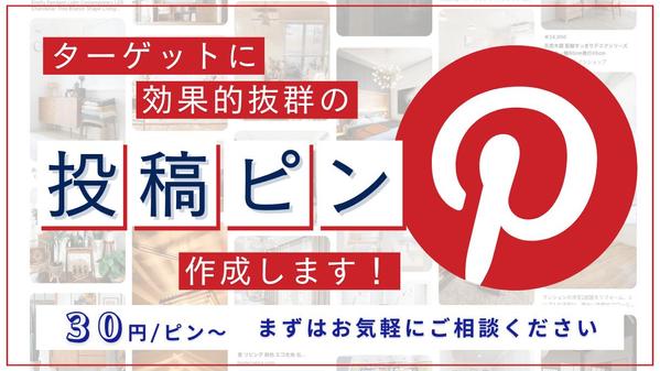 【今だけ限定価格ベーシック1,500円～】ピンタレスト画像（＝ピン）の作成代行します