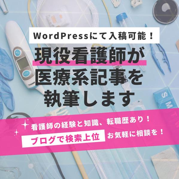 現役看護師ライターが医療・看護系のSEOライティングを書きます