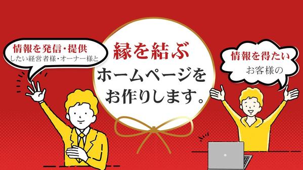 中小企業の経営者様オーナー様ホームページ作りお任せ下さい！縁結美うぇぶが作ります