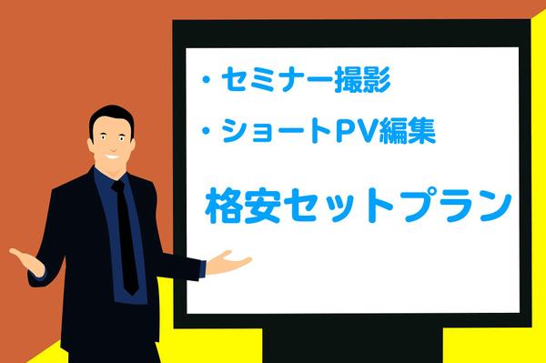 関西セミナー、講演会の撮影編集一括格安価格で承ります！