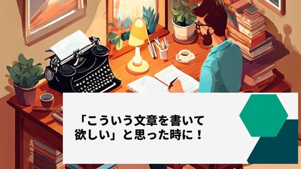 実績のあるライターが継続的なライティングを引き受けます