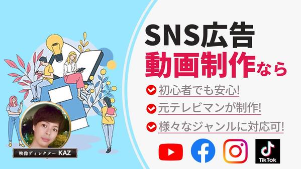 元テレビディレクターが企業の魅力が伝わるSNSの動画広告を承ります