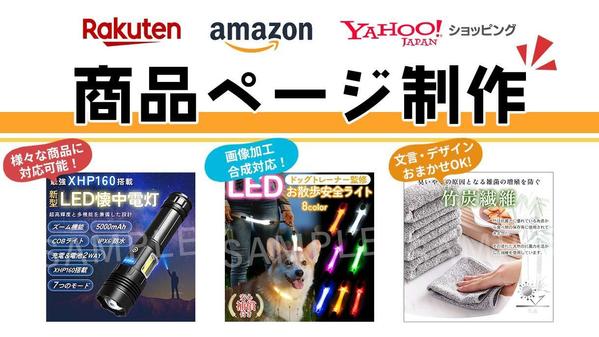 楽天・yahoo・メルカリ等々…ECサイトの商品ページ制作承ります