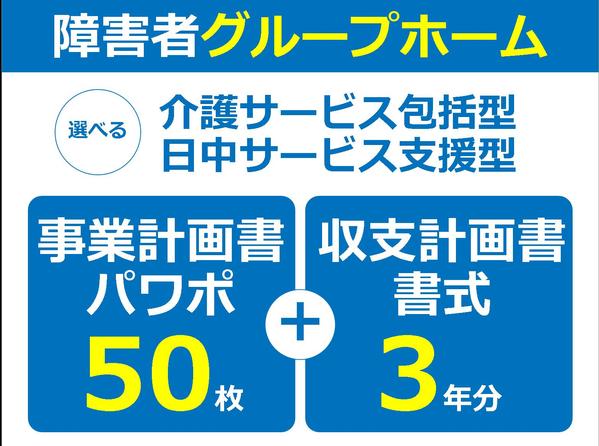 障害者グループホーム専用の事業計画書式。エクセル3年分とパワポ50枚のセットます