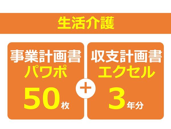 障害者生活介護事業専用の事業計画書式！エクセル3年分とパワポ50枚のセットます