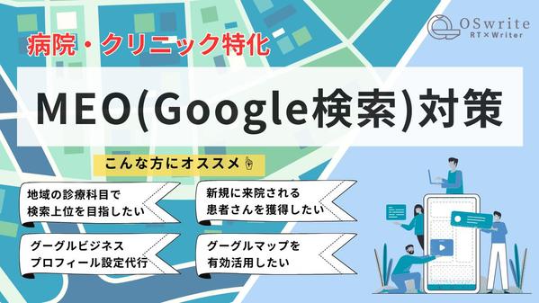 【病院・クリニック特化】MEO（Googleマップ検索）対策をご提案します