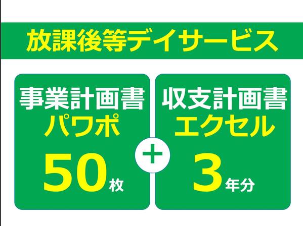 放課後等デイサービス専用の事業計画書式。エクセル3年分とパワポ50枚のセットます