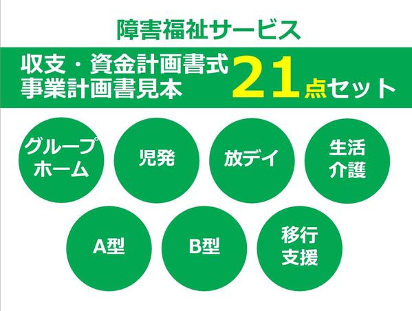 障害福祉サービス収支計画書式21点セット販売！障がい福祉のほとんどが分かります