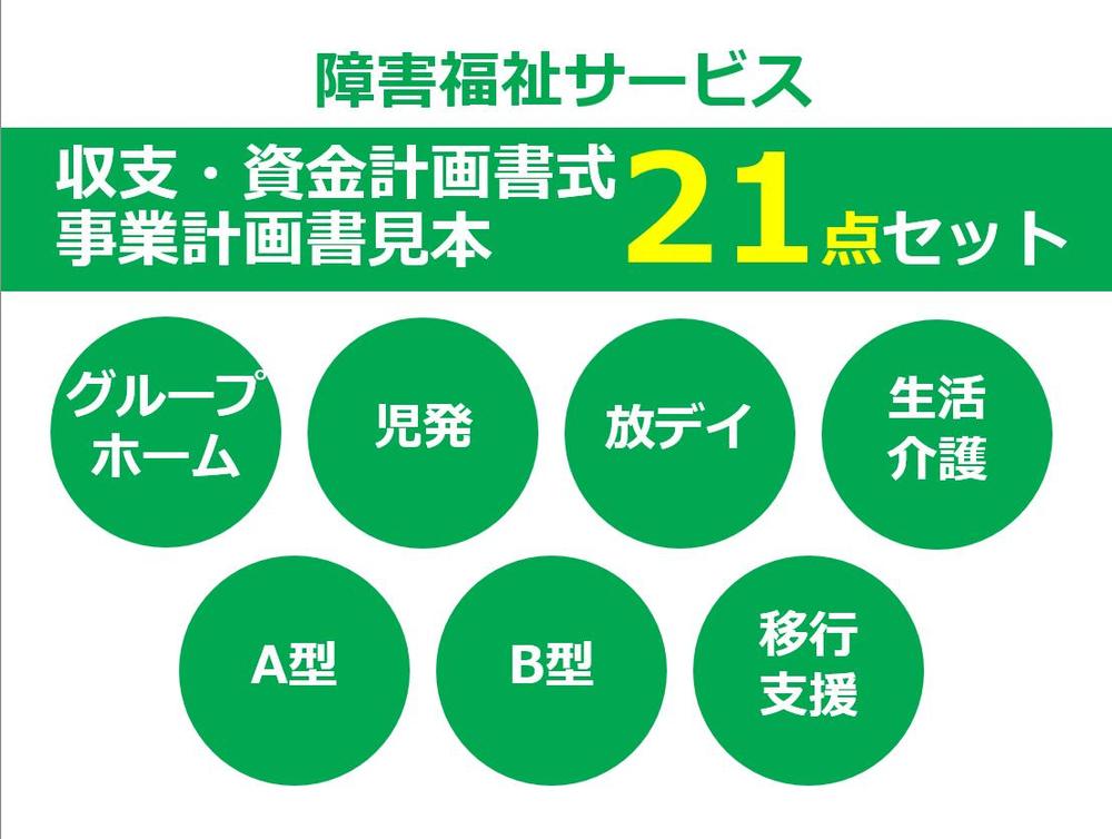 障害福祉サービス収支計画書式21点セット販売！障がい福祉のほとんどが分かります