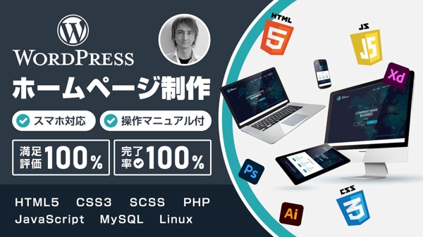 【専門知識不要】簡単に更新できるWordPressホームページをお安く提供ます