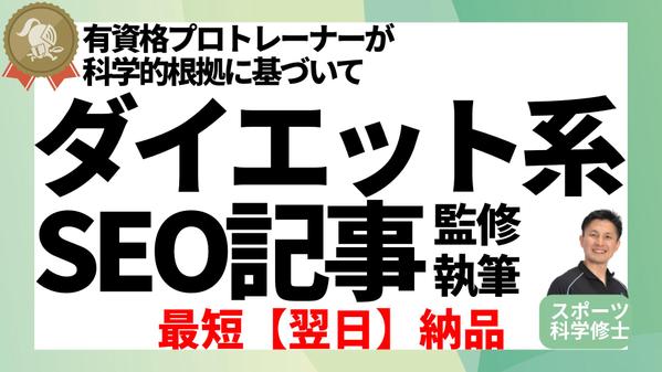 【ダイエット系SEO記事】有資格トレーナーがEEATの高い記事を執筆します