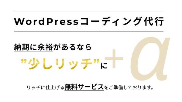 WordPressサイトのコーディング　リッチに仕上げます