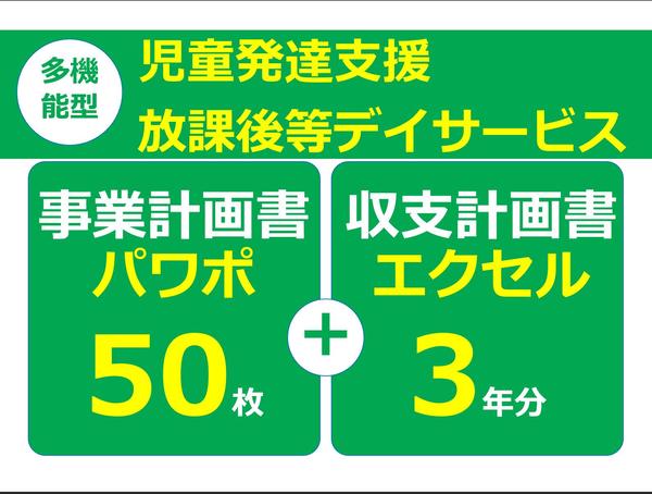 児発・放デイ多機能型の事業計画書式！エクセル3年分とパワポ50枚のセットを販売します