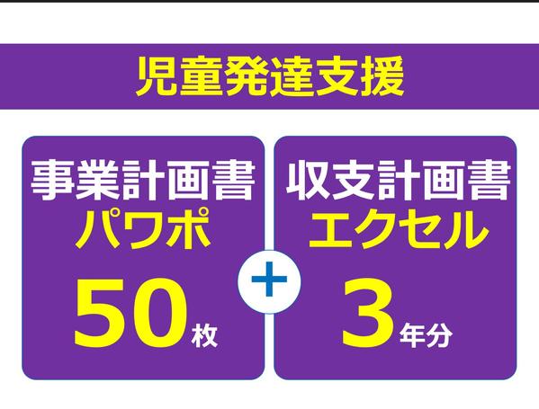 児童発達支援専用の事業計画書式！エクセル3年分とパワポ50枚のセットを販売します