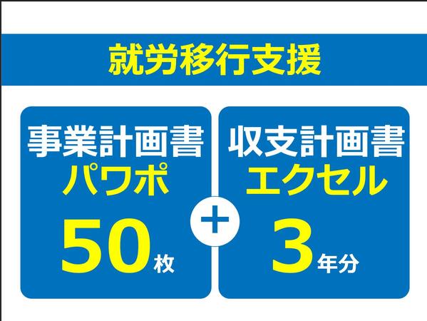 就労移行支援専用の事業計画書式！エクセル3年分とパワポ50枚のセットを販売します