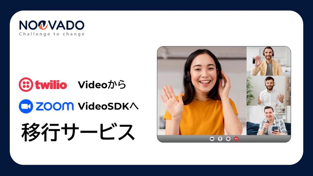 Twilio VideoからZoom Video SDKへの移行をサポートします