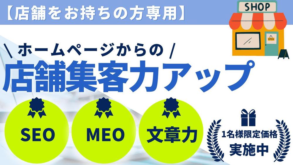 【1名様限定】SEO・MEOを駆使してホームページからの店舗集客力をアップします