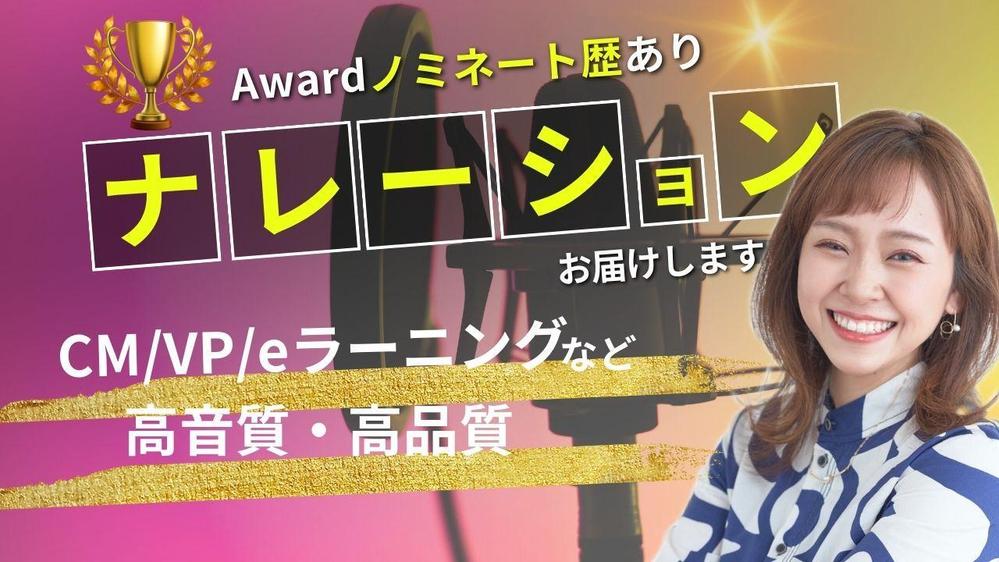 【企業VP・CM・CV】スタジオ経験多数！声のプロが心に響くナレーションお届けします