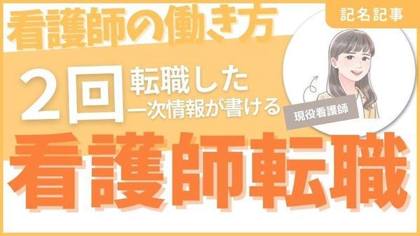 現役看護師ライターが看護師のキャリアについてのわかりやすい記事を作成します