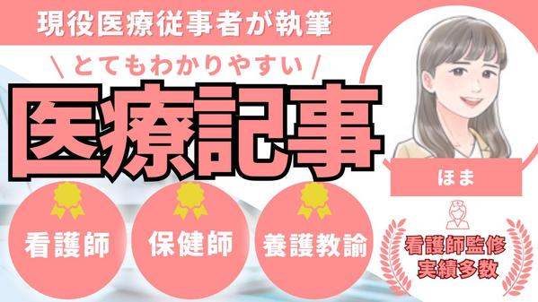 現役看護師ライターが医療・介護・健康系についてのわかりやすい記事を作成します