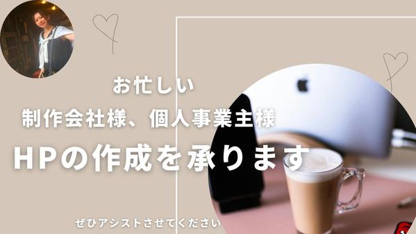 HP制作を承ります。お忙しい個人事業主様、制作会社様のお手伝いができればと存じ
ます