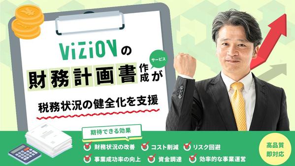 先行き不透明、不安を抱えていませんか？ViZiONの財務計画書が【それ】を解決します