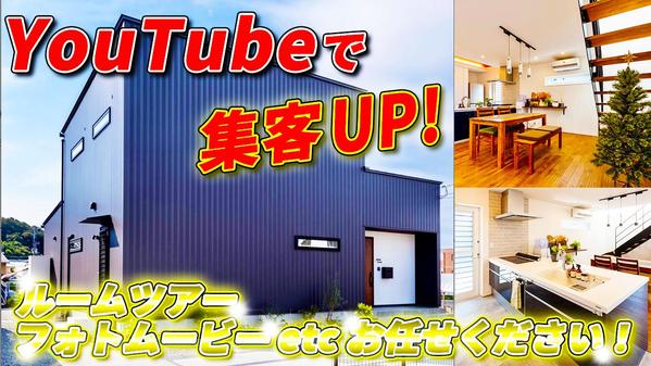 【住宅関連特化型】YouTubeで集客UP！ルームツアー フォトムービー 承ります