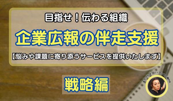 広報・PR活動を立ち上げたい経営者様や担当者様に広報戦略の立案方法をお伝えします