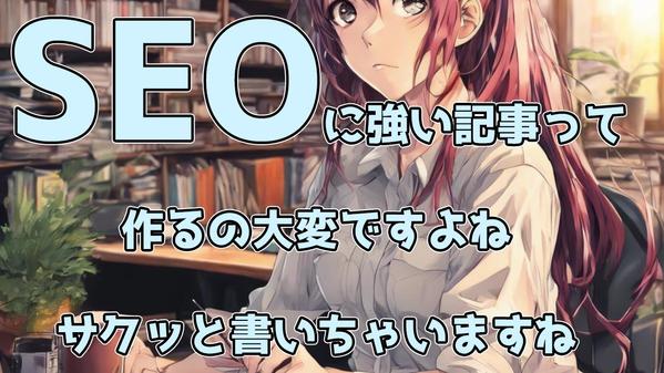 SEOに強い記事を、お値打ち価格、高品質、短期間で作成。オールジャンル対応します