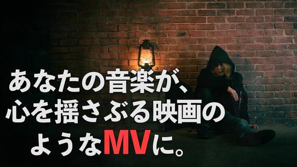 【音楽で売れるために】映画のようなMVを、あなたの曲で制作します