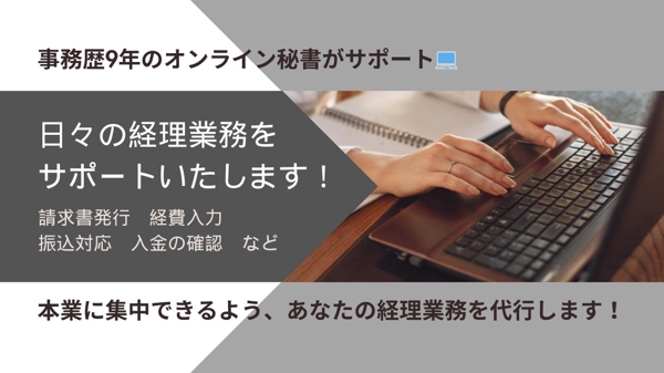 【経理業務を代行！】請求書発行〜入金管理・振込対応までサポートします