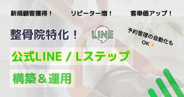 【整骨院専門のLINE構築・運用】町のオンリーワンの店舗になるためのご提案をします