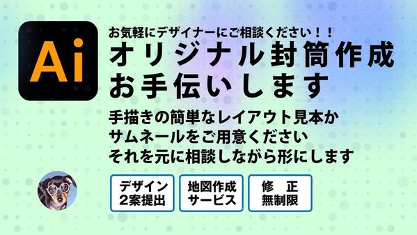 お気軽にデザイナーにご相談ください！！
オリジナル封筒デザインのお手伝いします