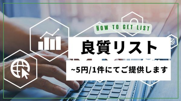 保有している良質な営業リストを~5円と低単価にてご提供します