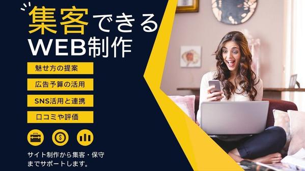 【集客で悩みの店舗経営者向】プロにお任せ！SNS集客×Web制作し悩み解消し ます