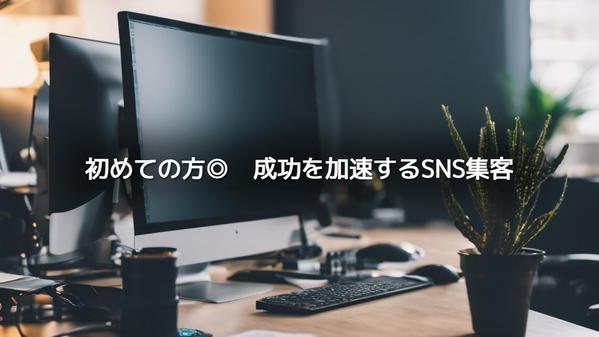 【集客で悩みの店舗経営者向】プロにお任せ！SNS集客×Web制作し悩み解消し ます