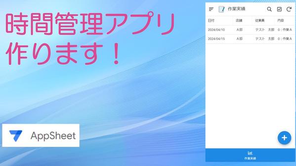 【AppSheet】時間管理アプリを作り、業務改善のお手伝いを致します