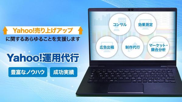 Yahoo!ショッピング運営代行・コンサルティング致します