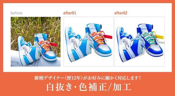 商品の白抜き・画像加工をお手伝い!
ご希望の調整具合でデータを納品します