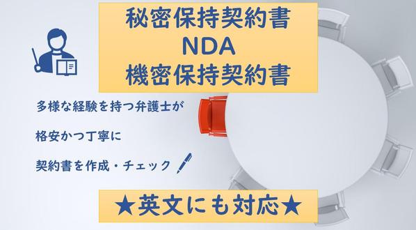 【実績多数】弁護士が秘密保持契約書・NDAを格安で作成・レビューします