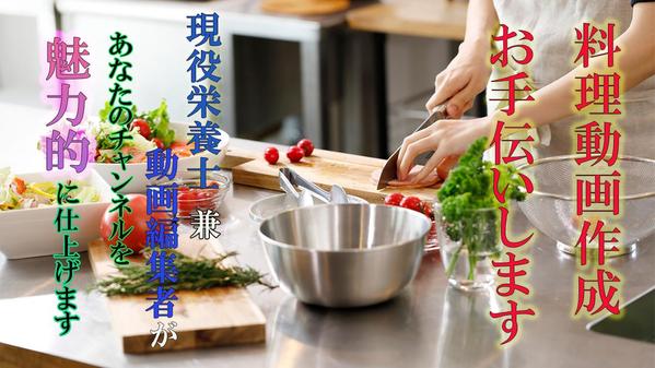 作ってみたくなる！注文したくなる！料理動画を作成します