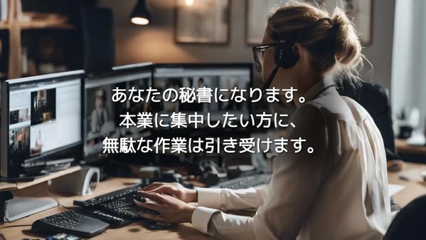 【あなたの秘書になります】無駄な事務作業を私が引き受けます。ます