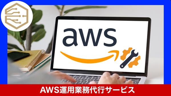 インフラ業務をアウトソースし主業務に専念したい方へ。AWS上の運用作業を代行致します